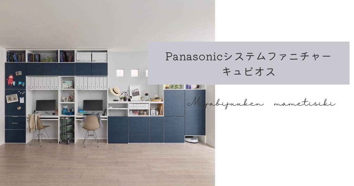 Panasonicシステムファニチャー【キュビオス】｜福岡県福岡市の